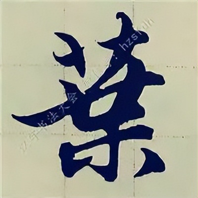 学赵孟頫楷书千字文后学什么,赵孟頫行书基本笔画入门视频