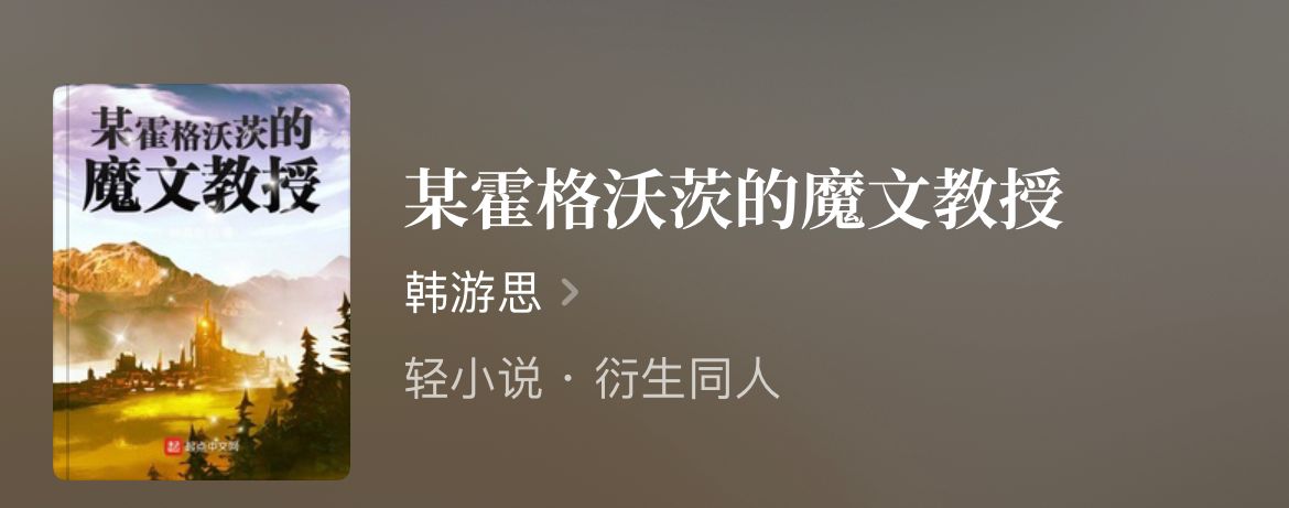 四本同人动漫精品文，火影、美漫、哈利波特等，剧情精彩书荒的进