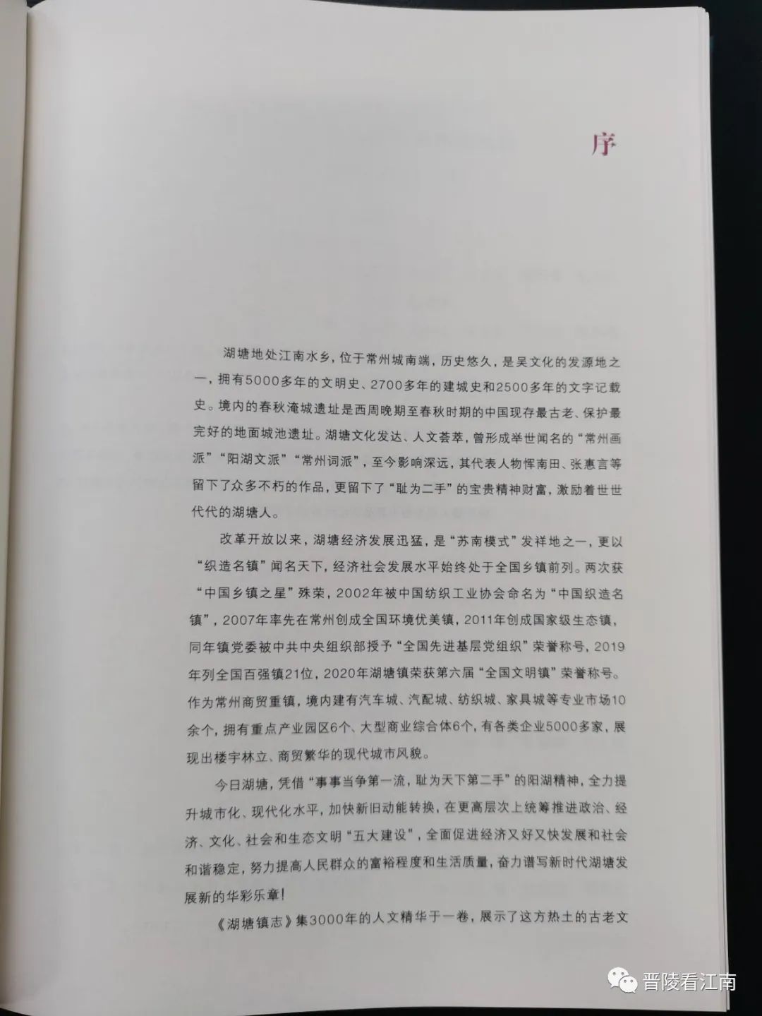 江苏名镇志《湖塘镇志》印的真美