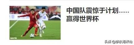 外网评价中国男足败给越南,越南媒体评越南男足