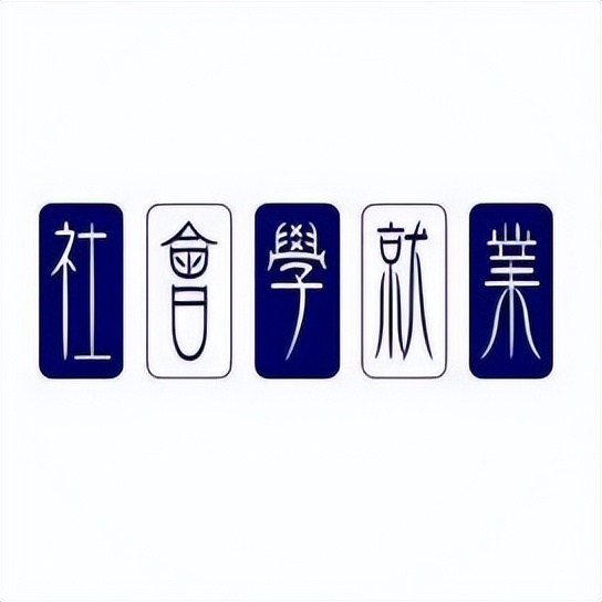 社会学求职岗位有哪些,社会工作能找什么实习