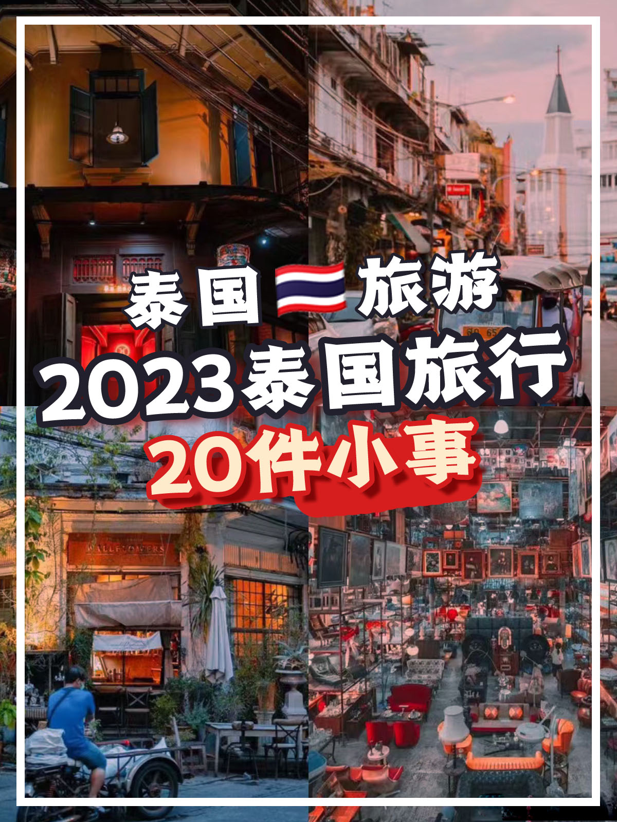 泰国曼谷旅游注意事项及费用,泰国旅行开启2023年的春天