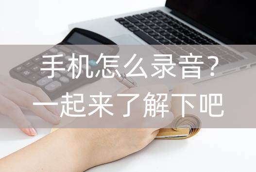 手机怎么录音视频上的声音,手机怎么录音对方手机