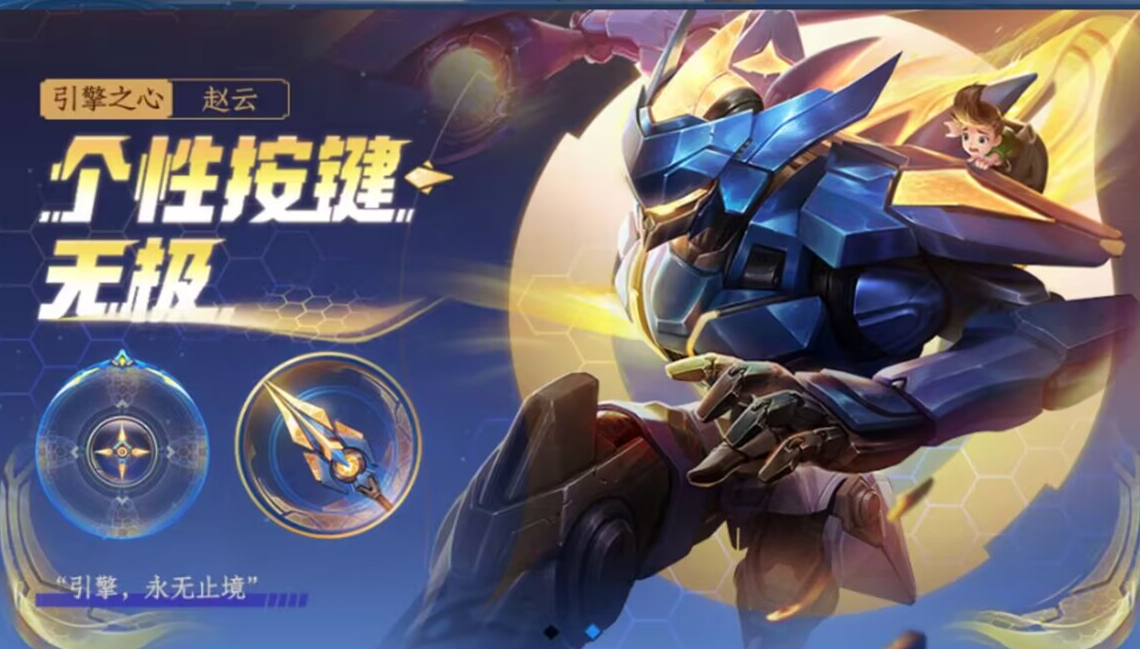 赵云引擎之心和刘禅的皮肤一套,赵云五虎皮肤对比引擎之心