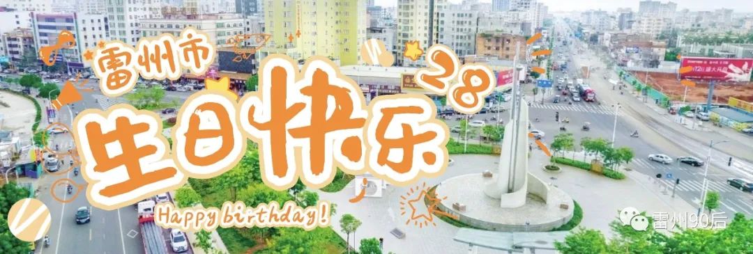 雷州市撤县设市吗,撤县设区周年
