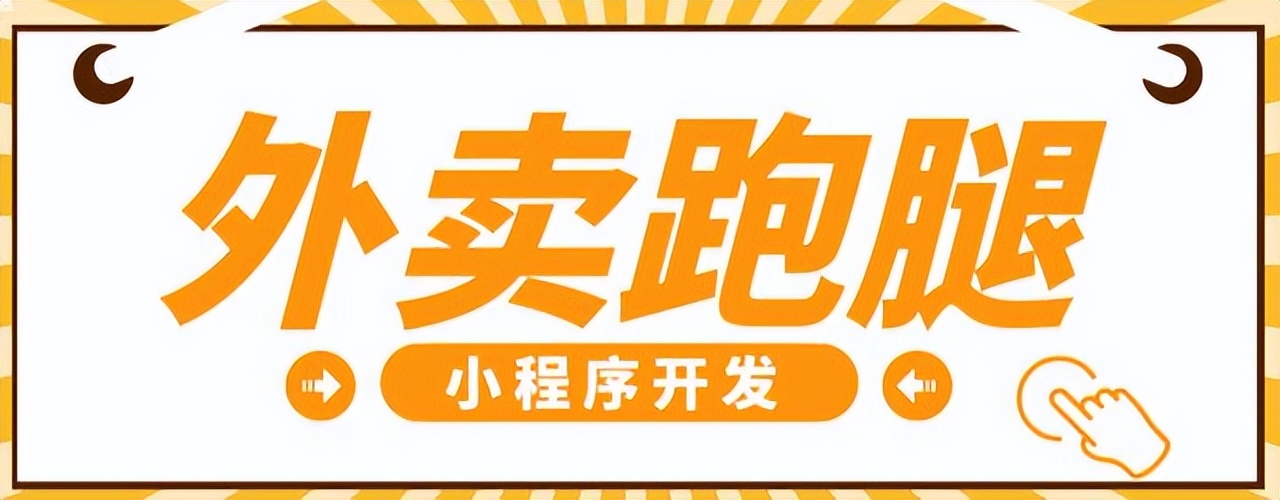 个人怎么开发外卖小程序教程,外卖跑腿小程序