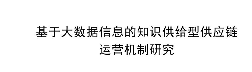 67研读分享论文3-1基于大数据信息的知识供给型供应链摘要关键词