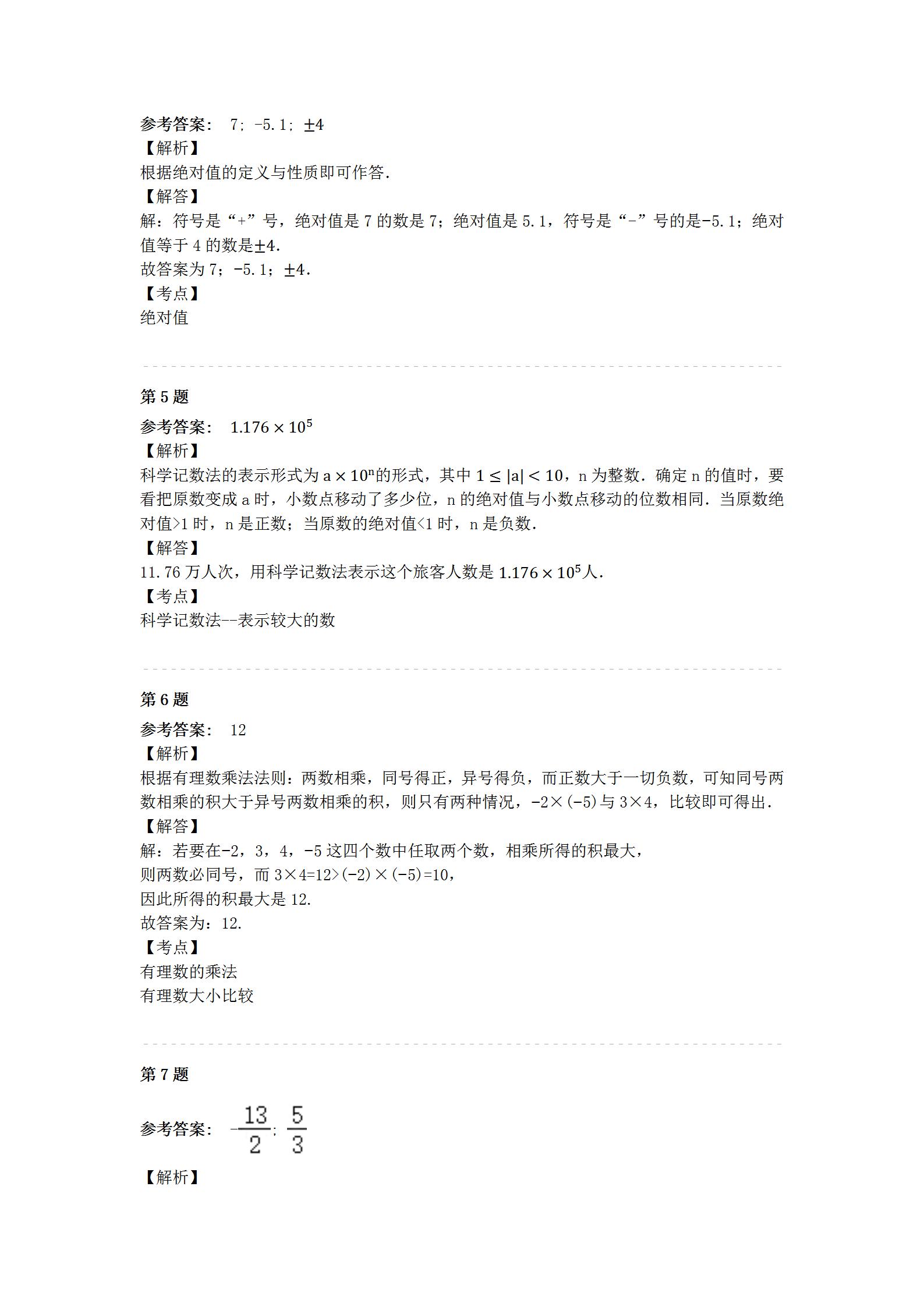 七年级上册数学有理数典型练习题,七年级上册数学人教版有理数例题