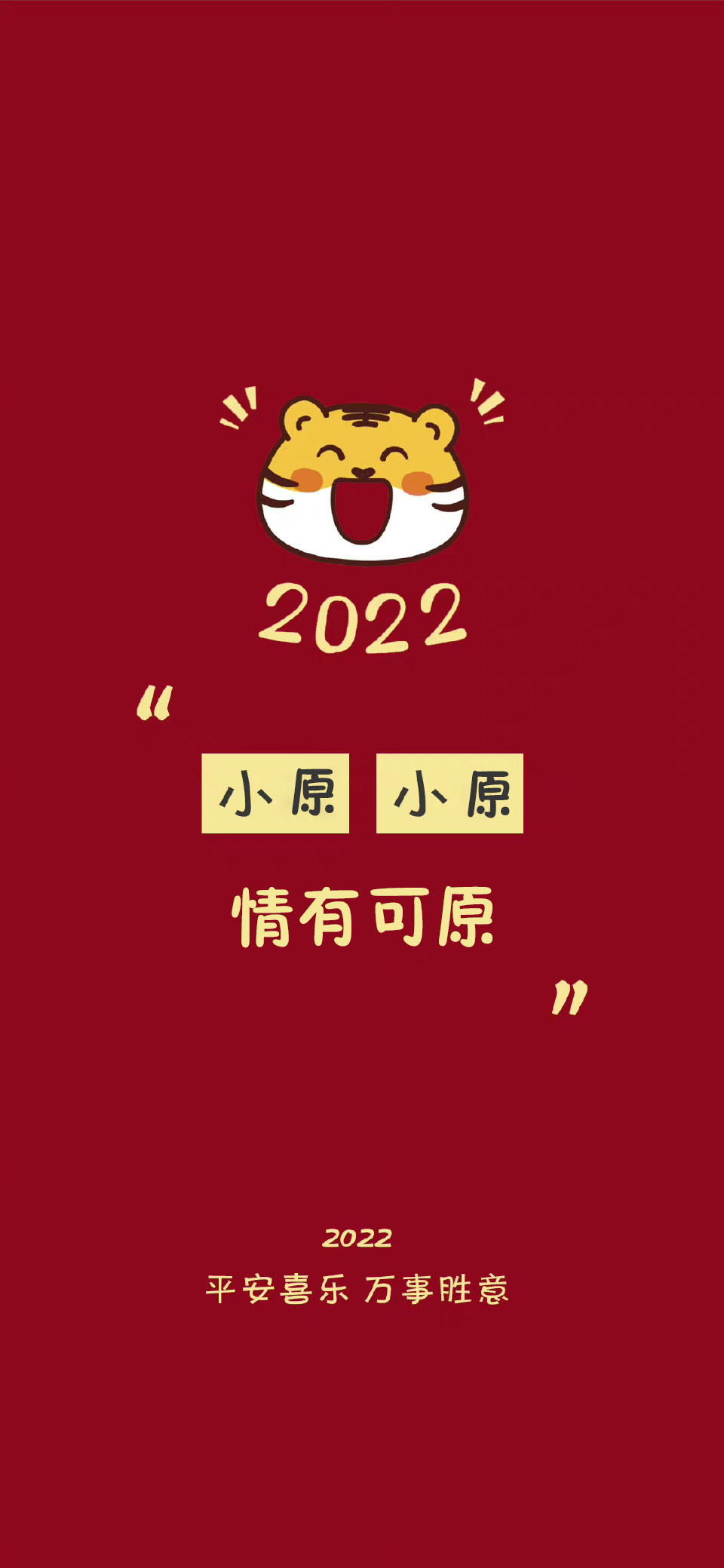 2022虎年冯姓氏壁纸全屏图,2022姓氏壁纸季