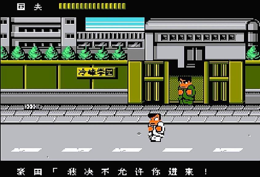 fc热血物语挡住多少人,fc热血物语打到学校门进不去