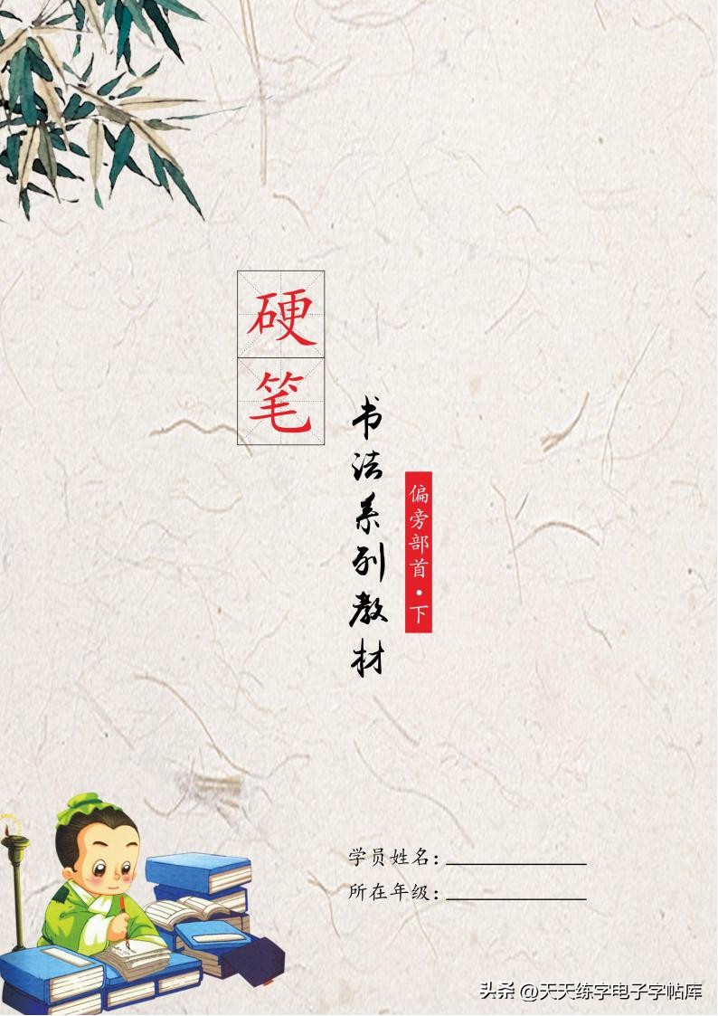 偏旁部首硬笔书法字帖电子版,基本笔画和偏旁部首标准字帖