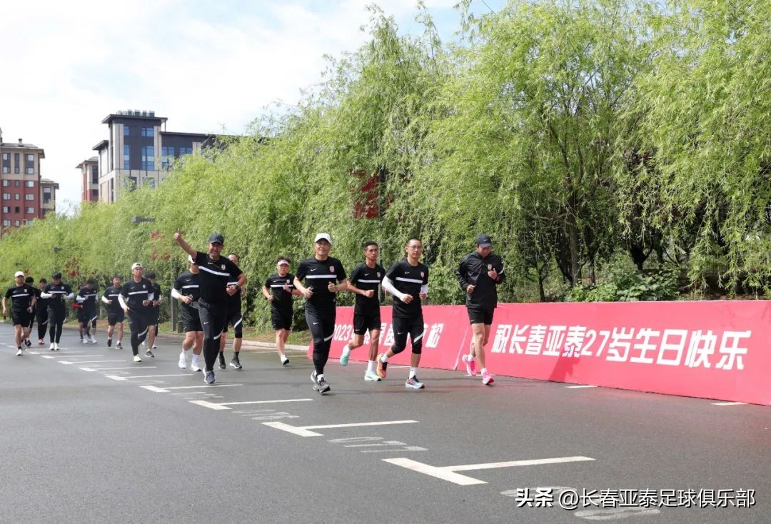 长春亚泰青训教练“绿茵半马”考核体能为俱乐部庆生