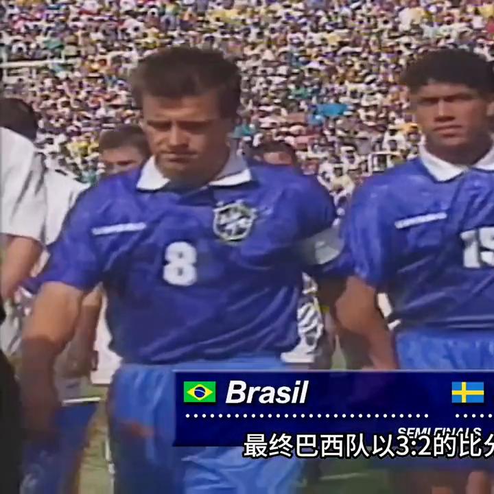 02巴西世预赛罗马里奥,1994世界杯巴西夺冠之路