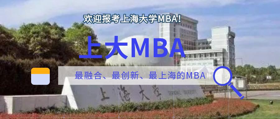 上海大学mba2024招生简章,上海大学mba录取名单2023