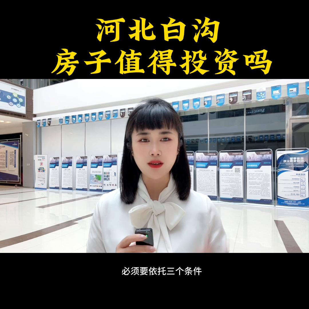 雄安白沟房价值得投资吗,河北雄安白沟片区北哪个楼盘最好