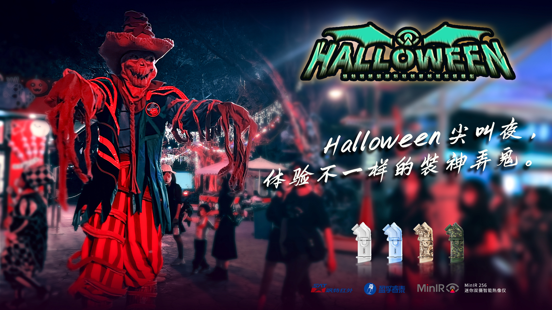 夜探长隆｜万圣节遇上红外热像仪，会有什么不一样的体验？