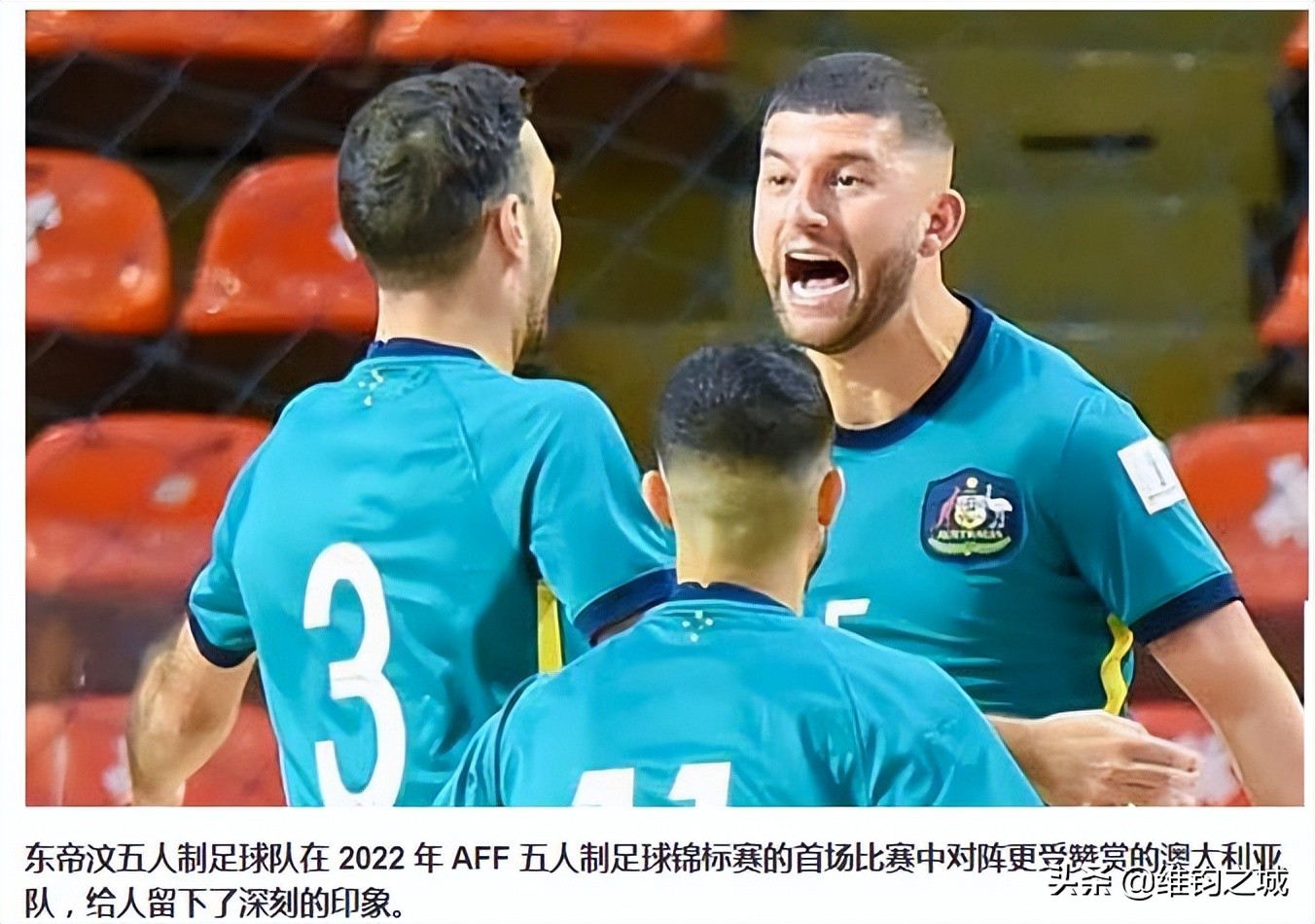 让澳大利亚队“汗流浃背”，仅121万人岛国足球水平不低