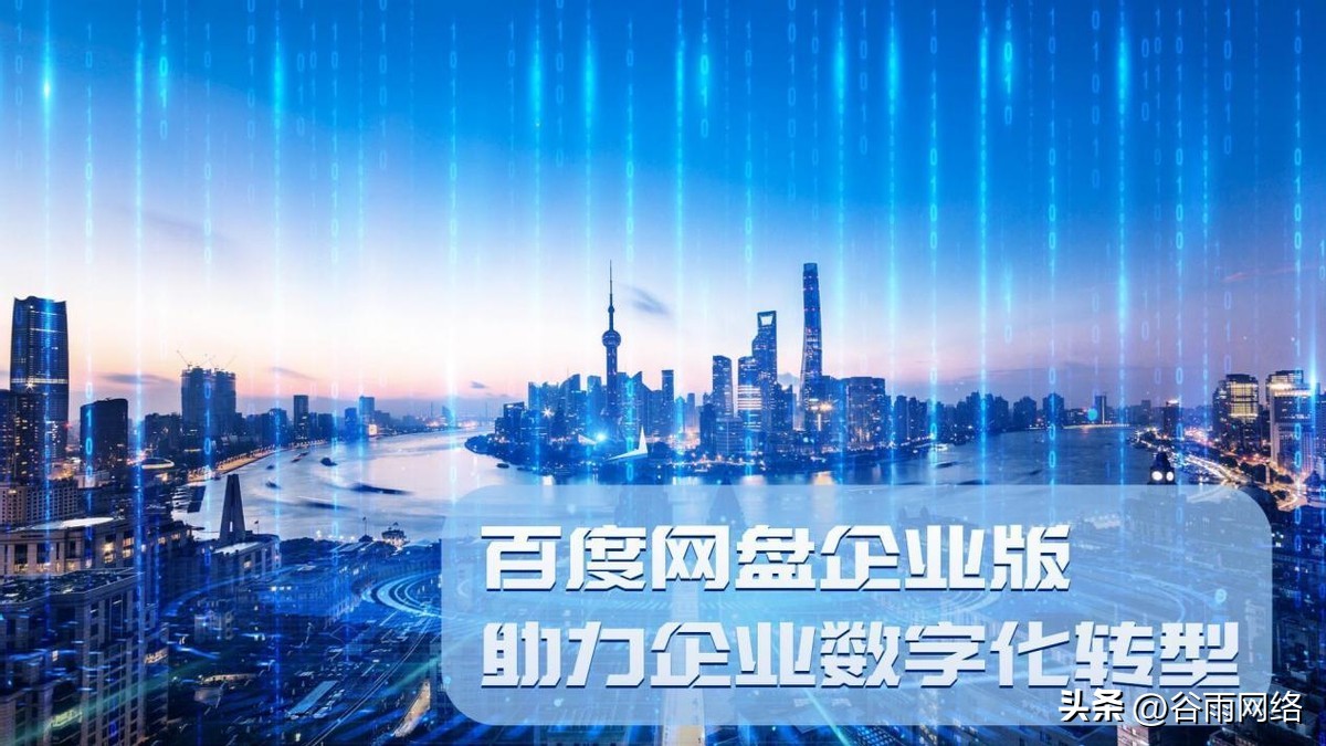 百度网盘和企业网盘,百度企业网盘与百度网盘