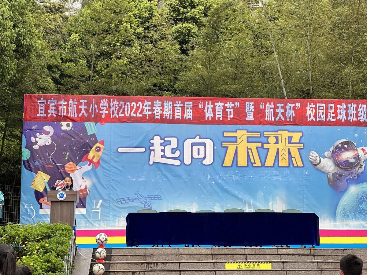 航天小学运动会,宜宾中小学生校园足球比赛