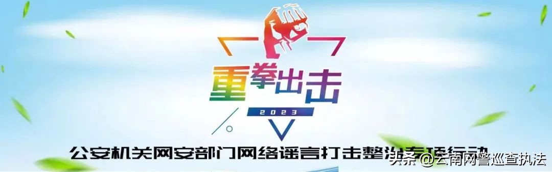 网警打击涉警谣言,严肃查处网络谣言频发的网络平台