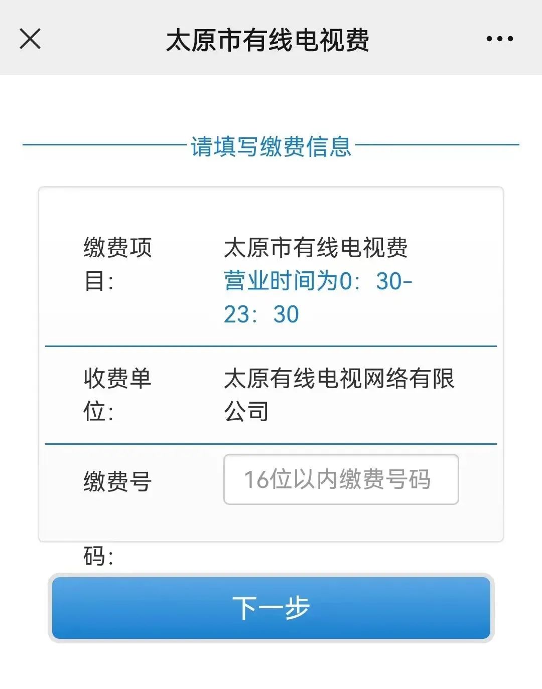 「收藏」足不出户，太原有线线上缴费操作指南