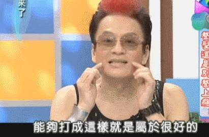 台湾艺人整形记：削骨换脸小场面，嫁给医师保修终身