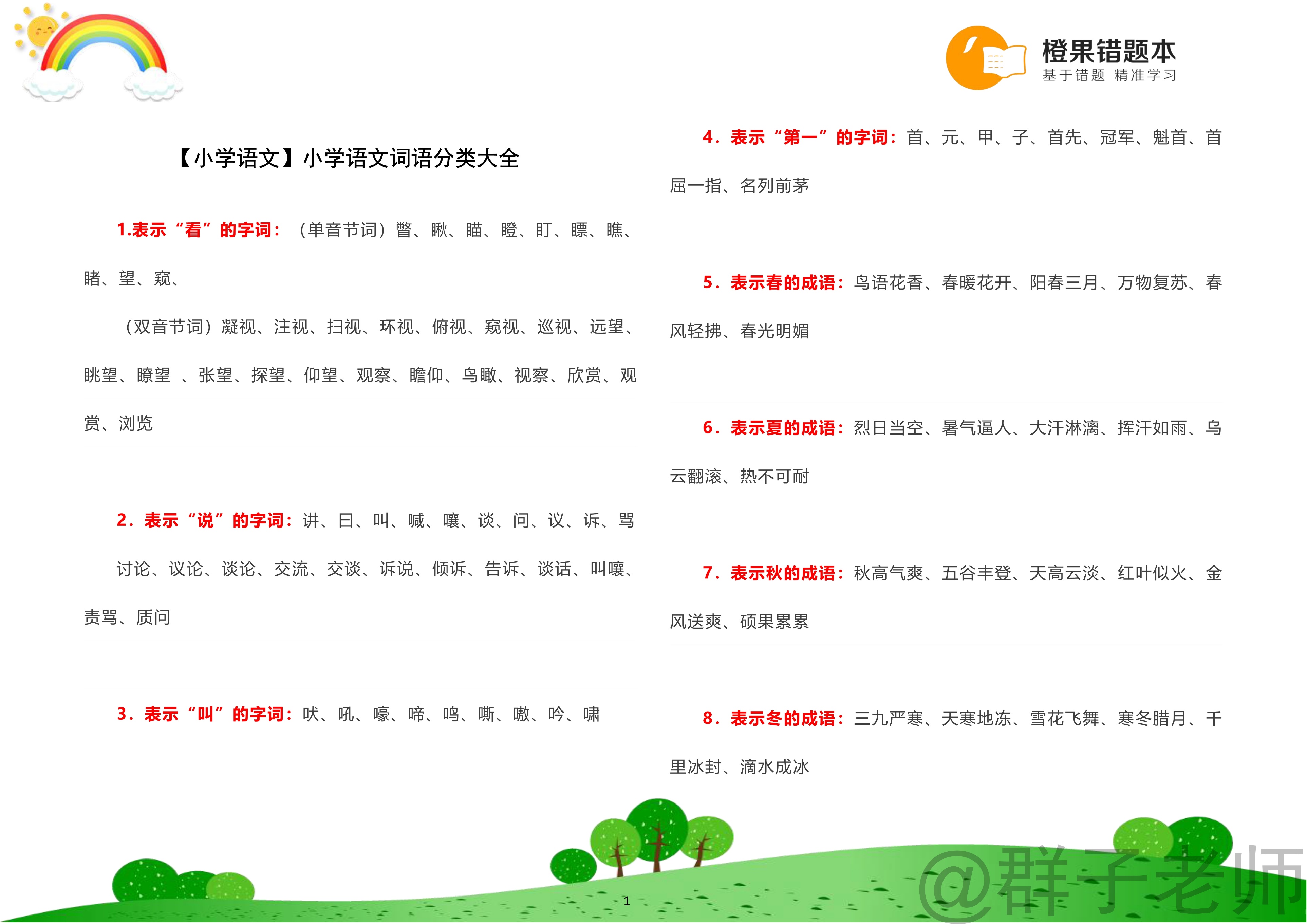 小学语文词语分类大全,小学语文词语积累分类大全