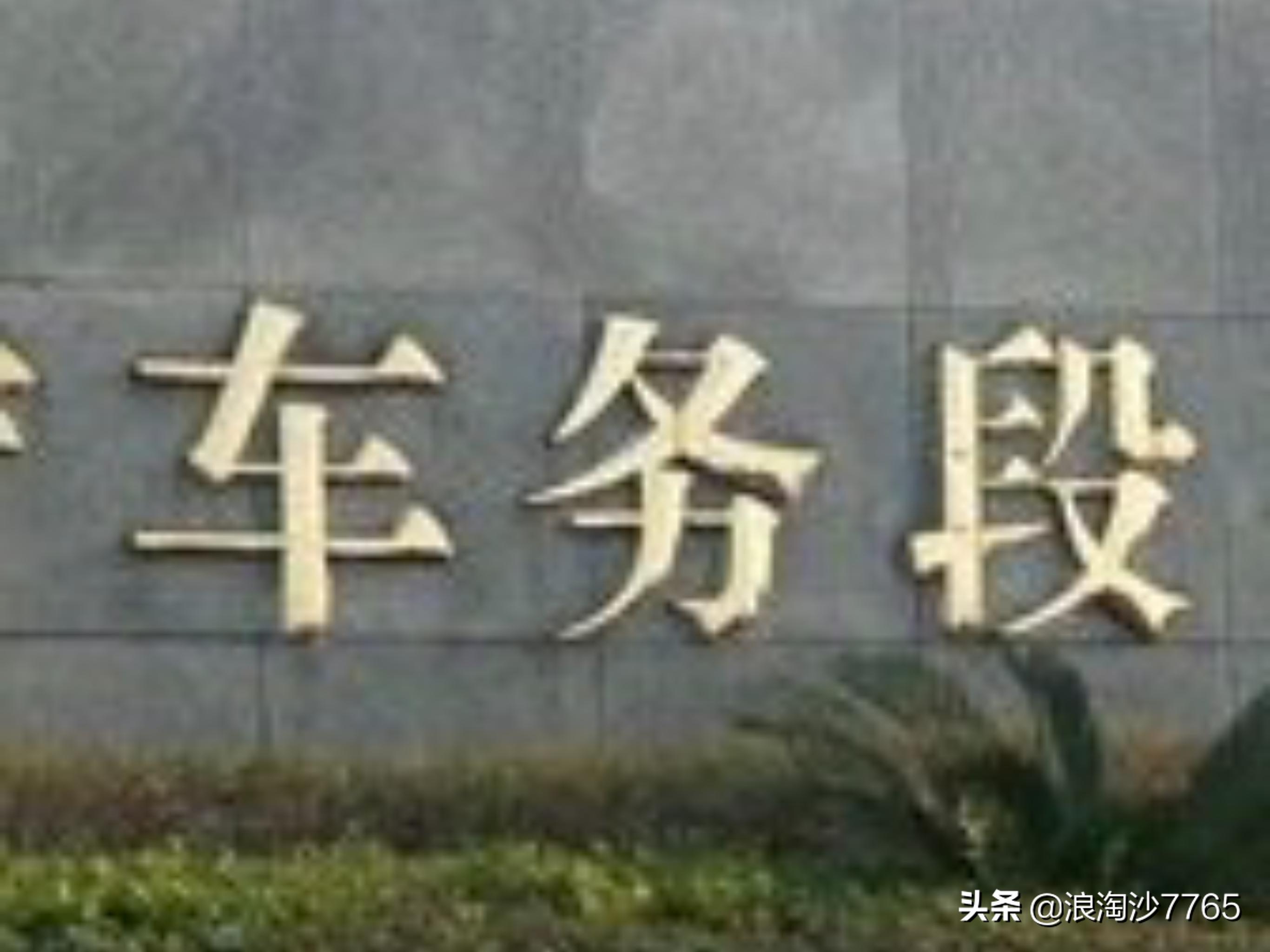 科普铁路,铁路局车务段基本知识点