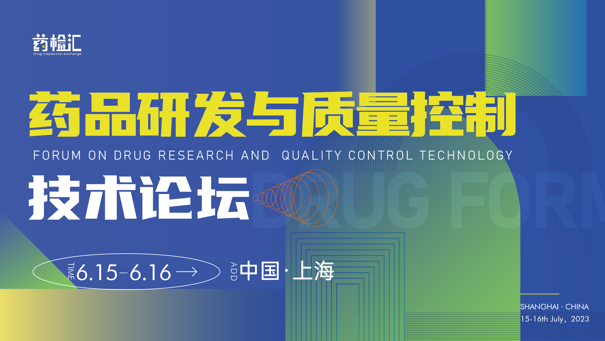 【药检汇】免费开放！上海药品研发与质量控制技术论坛