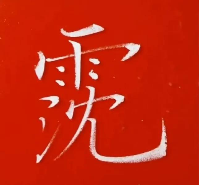 坐姿口诀楷书,楷书口诀和字体结构