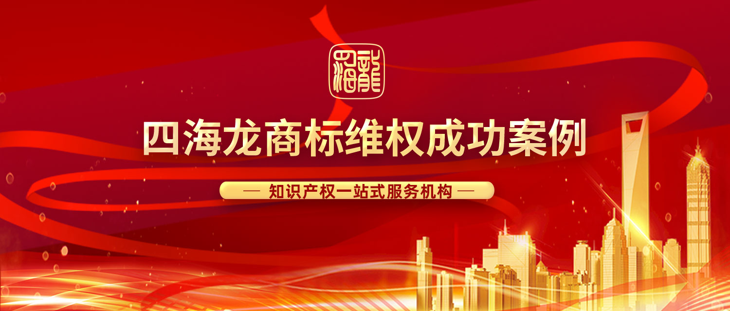 四海龙成功案例|广东深爱智能科技第3类“小U瓶”商标复审胜诉