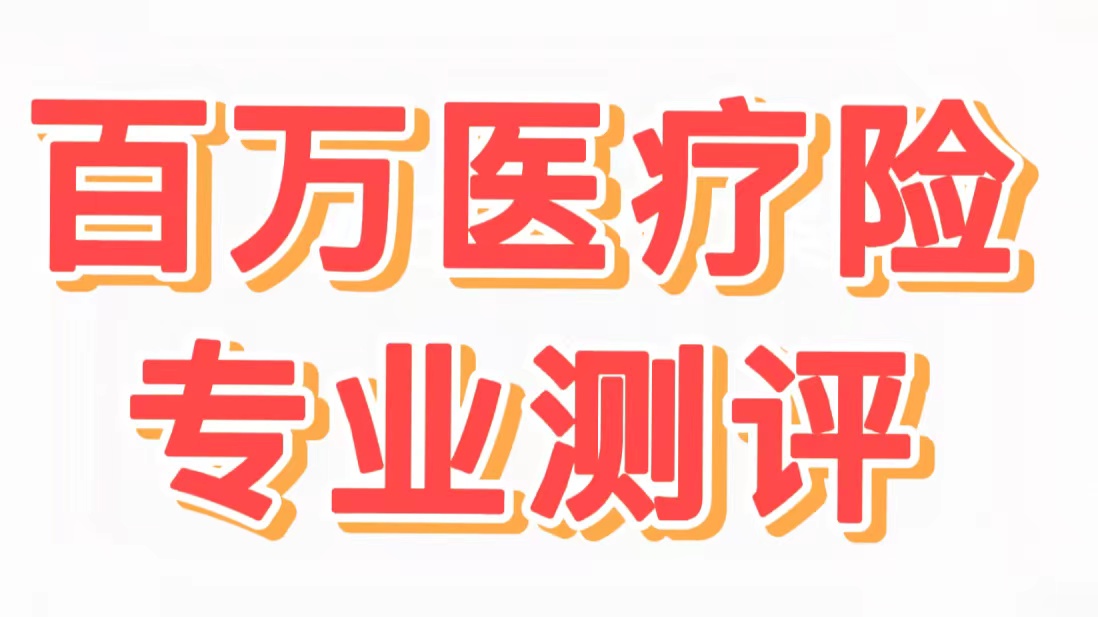 百万医疗险2022测评,平安百万医疗和太平洋百万医疗