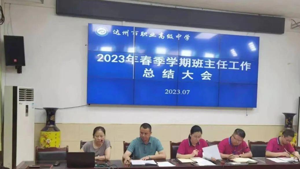 达州市职业高级中学召开2023年春季学期班主任工作总结大会