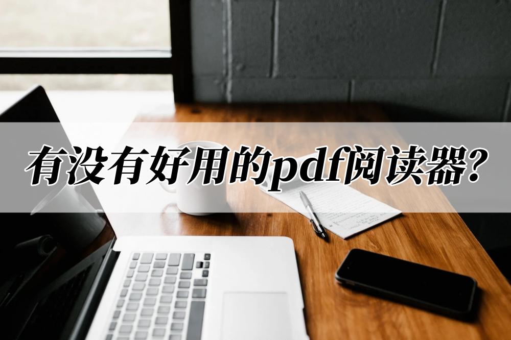 有没有好用的pdf阅读器？选择这几种就对了