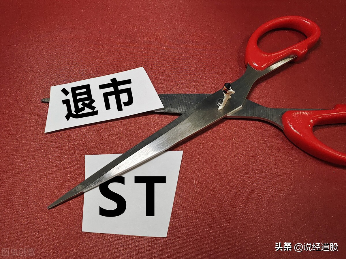 什么是st股票风险,什么是st股票退市