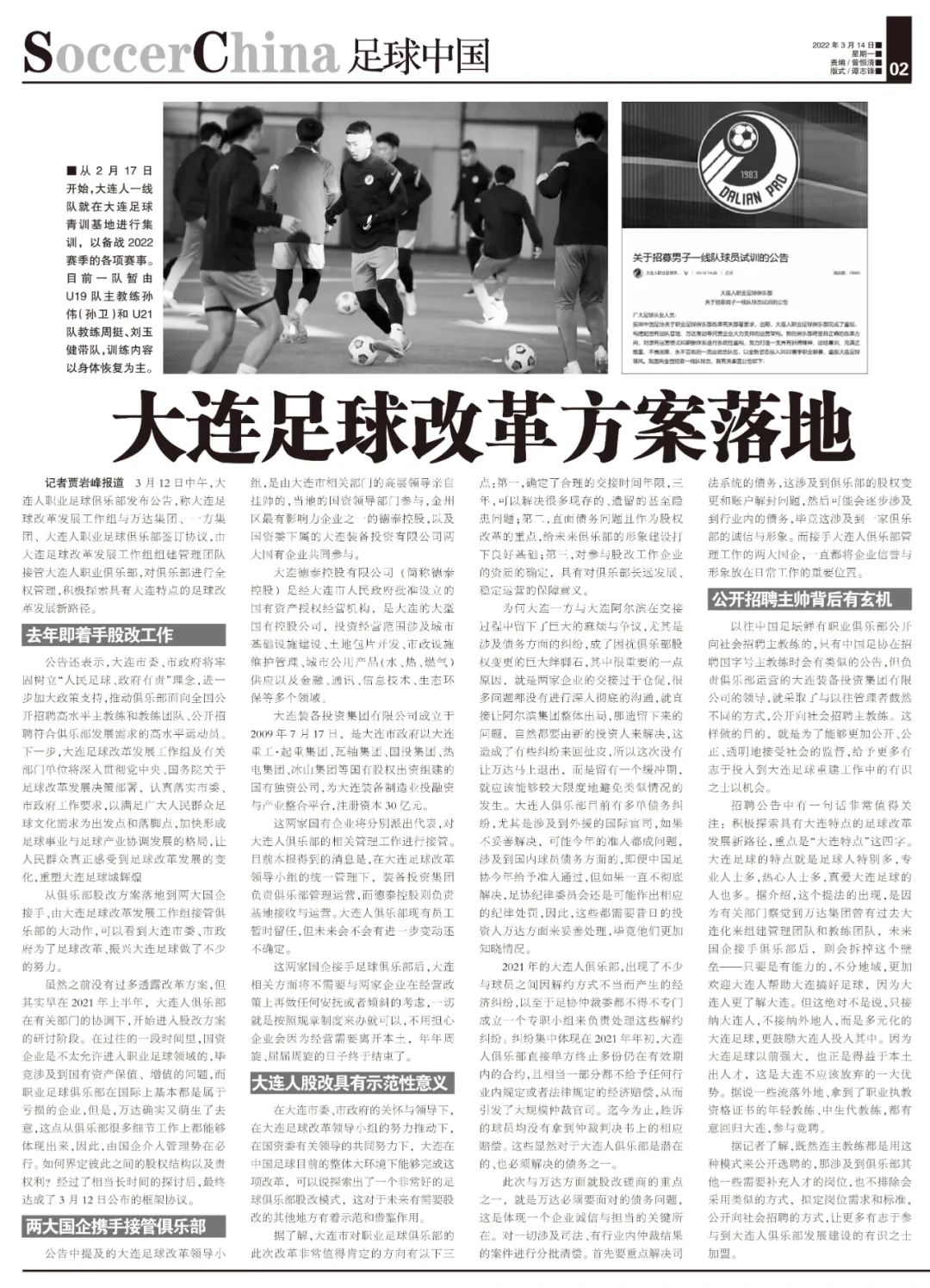 大连人足球队股改,大连足球改革发展工作怎么样