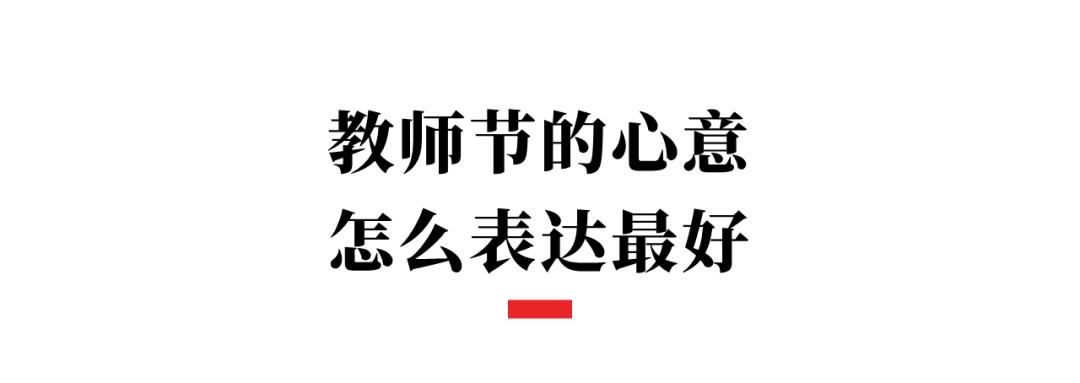 教师节送老师礼物老师怎么处理,给老师的教师节礼物被退回
