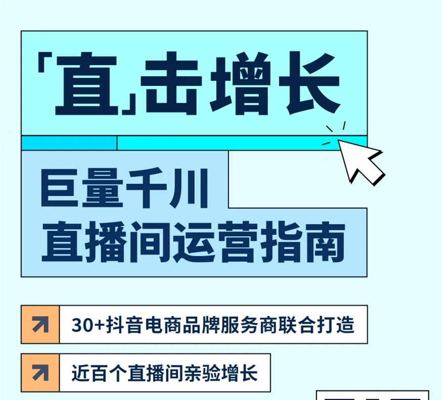 扒了近百个直播间的成功经验，总结了这份直播间运营指南