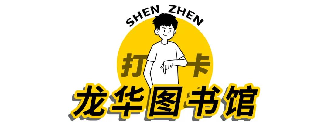 深圳图书馆北馆,深圳图书馆预约