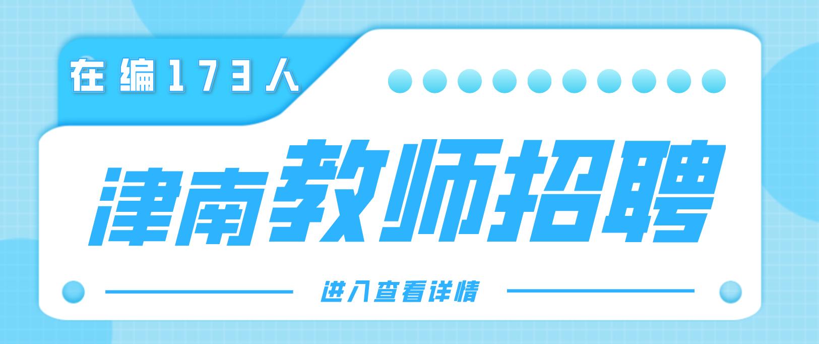 津南区教师招聘2024进面名单,2023年津南区教师招聘