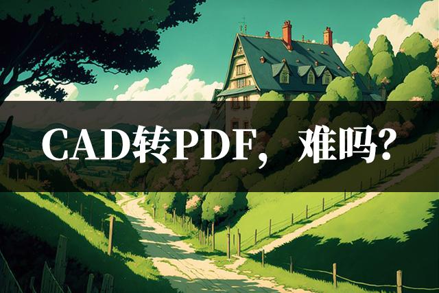 cad转pdf后会莫名出现注释,cad转pdf后不清晰怎么操作
