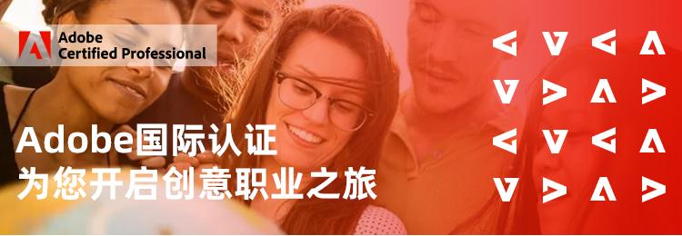 adobe国际资格证书的含金量,adobe国际认证有什么用