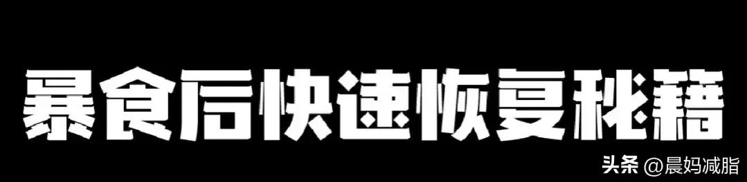 暴食后快速恢复小妙招,暴食后怎样快速恢复运动