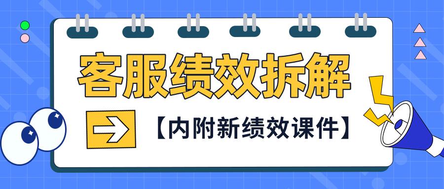 电商客服绩效提成方案,电商客服团队绩效考核方案