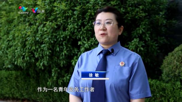 徐敏：努力做检察事业隽永华章的一颗螺丝钉