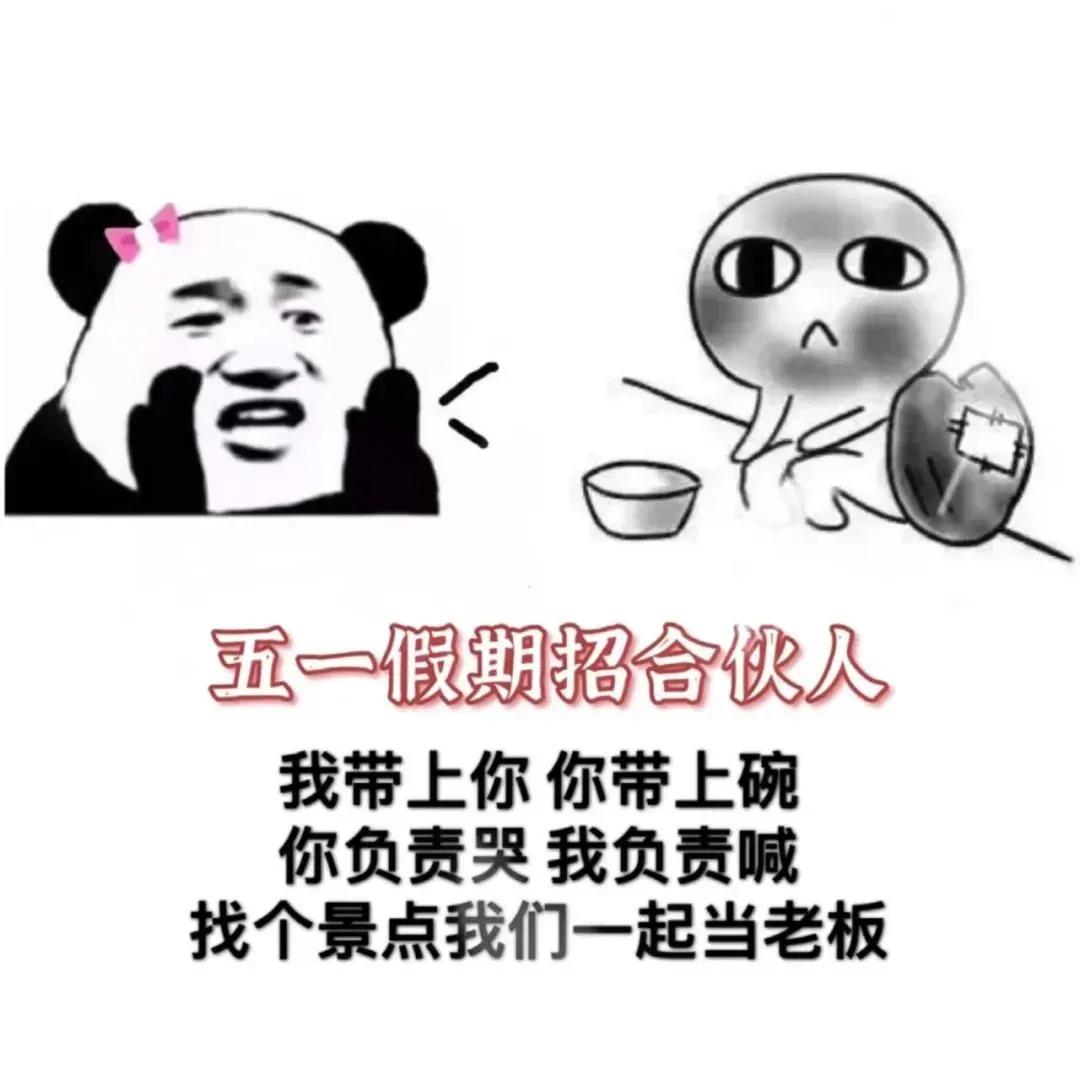 五一表情包｜坐等放假