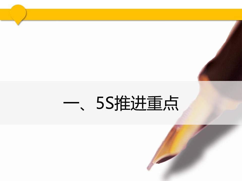 5s现场管理是各项管理的基础,5s现场管理的推行步骤