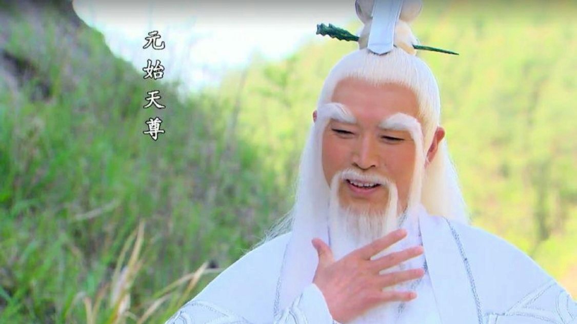 西游记中的元始天尊简介,西游记里为什么没出现元始天尊