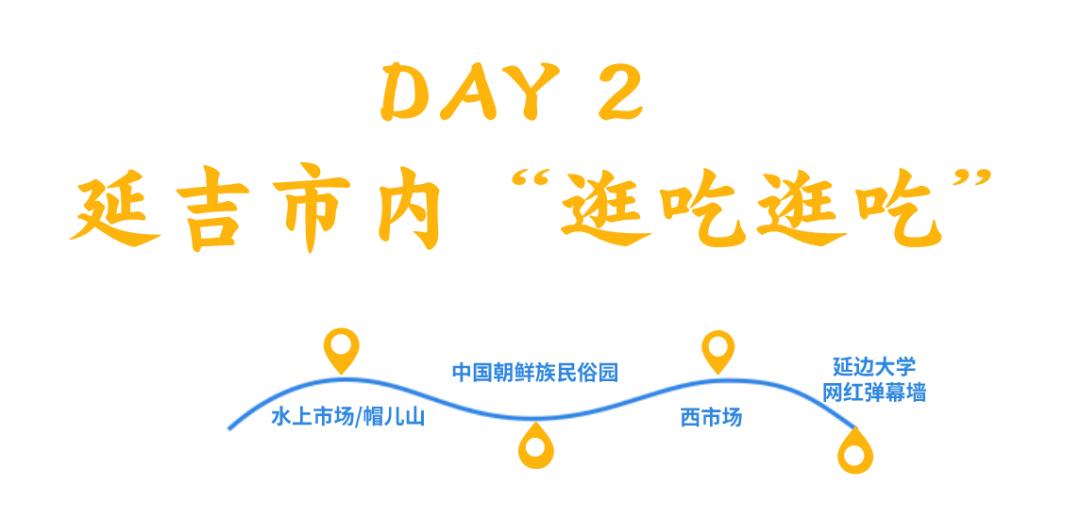 给延吉两天时间,保你满载而归!