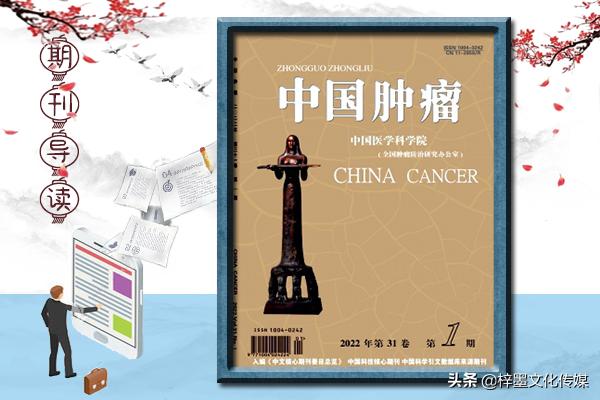 中国肿瘤临床杂志是核心期刊吗,肿瘤杂志核心期刊